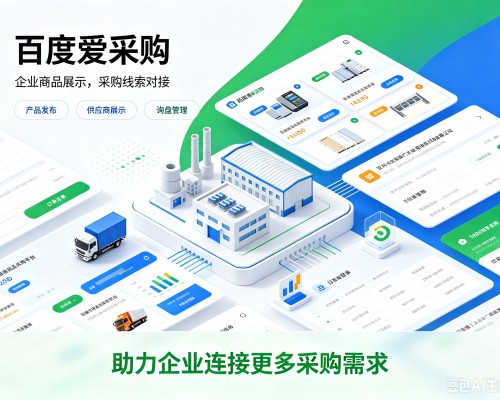 镇海百度爱采购